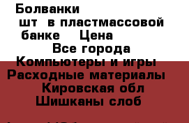 Болванки Maxell DVD-R. 100 шт. в пластмассовой банке. › Цена ­ 2 000 - Все города Компьютеры и игры » Расходные материалы   . Кировская обл.,Шишканы слоб.